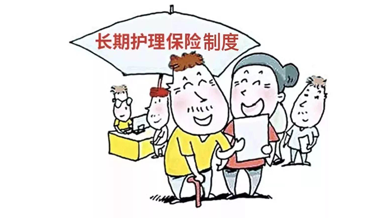 《关于扩大长期护理保险制度试点的指导意见》政策解读